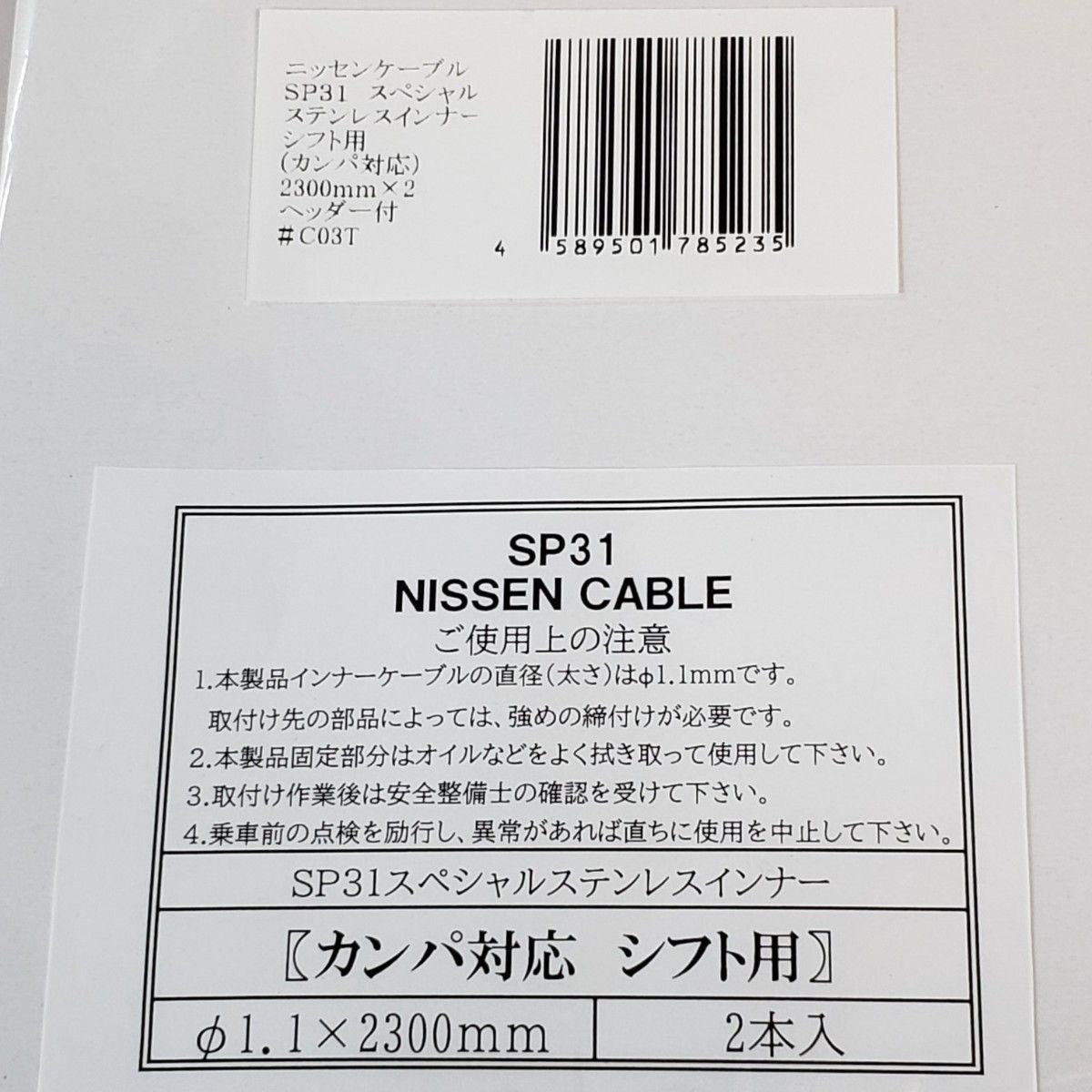 ニッセンケーブル　SP31　ブレーキ用・シフト用セット(カンパ用)