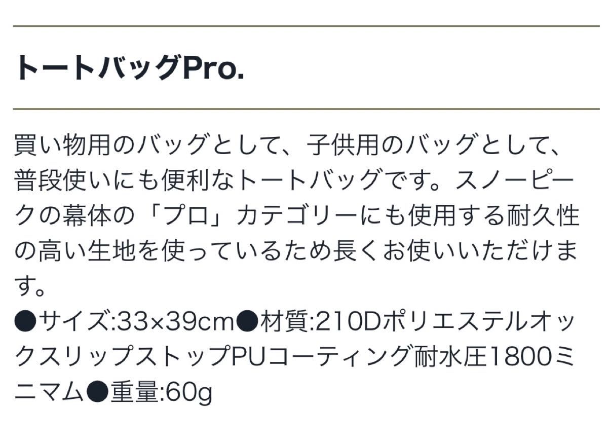 【新品未開封】スノーピーク トートバッグPro. ポイントギフト　非売品　送料無料♪