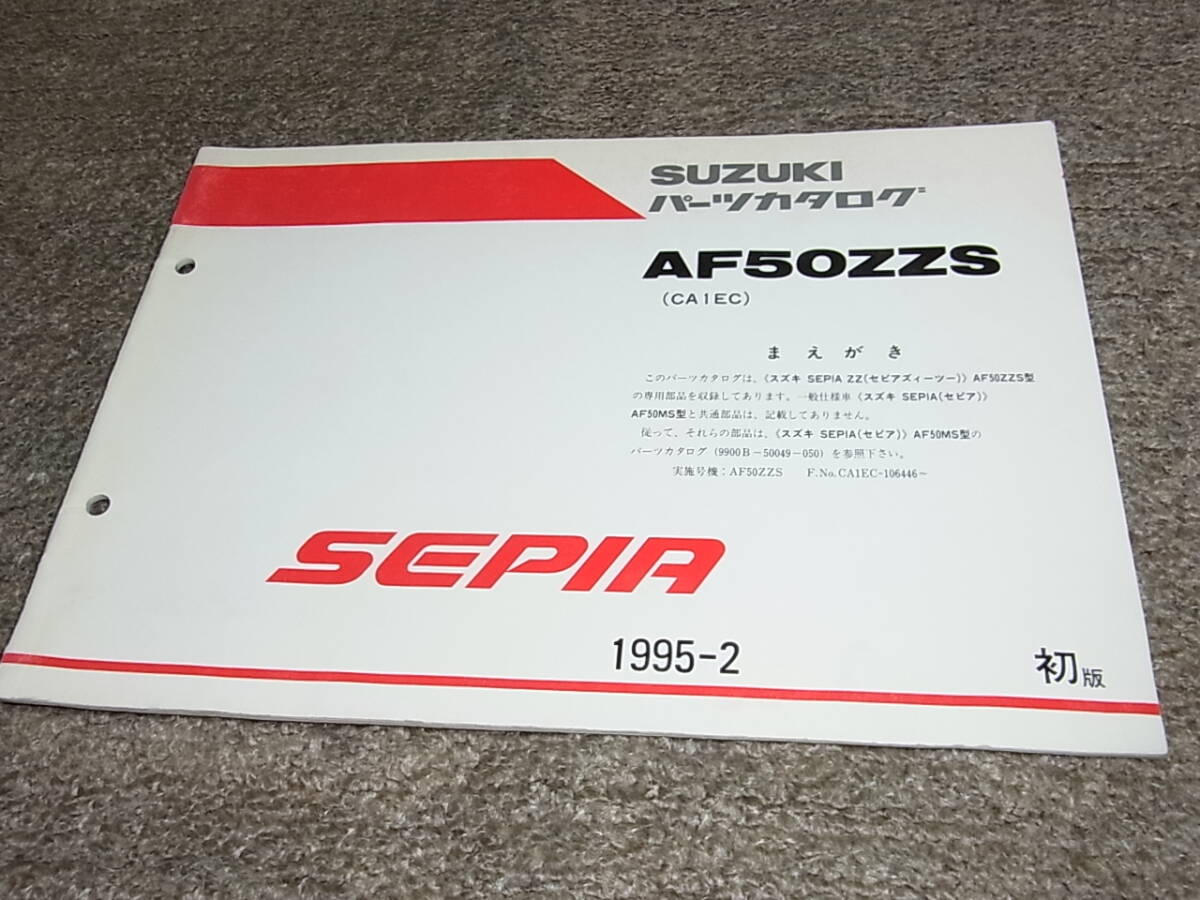 G★ スズキ　セピア ZZ ジーツー　AF50ZZS CA1EC　パーツカタログ 初版　1995-2_画像1