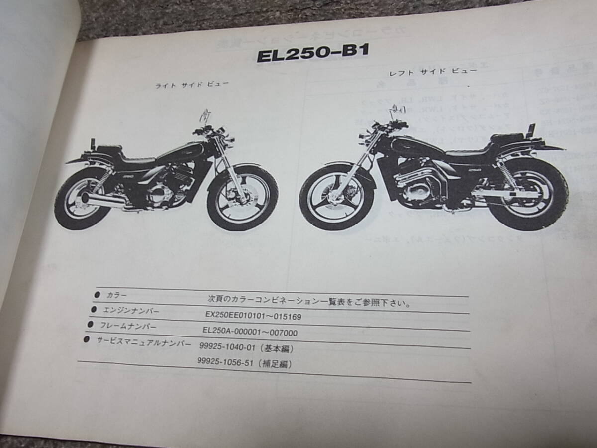 H★ カワサキ エリミネーター 250 EL250-B1 B2 B3 EL250A パーツカタログの画像3