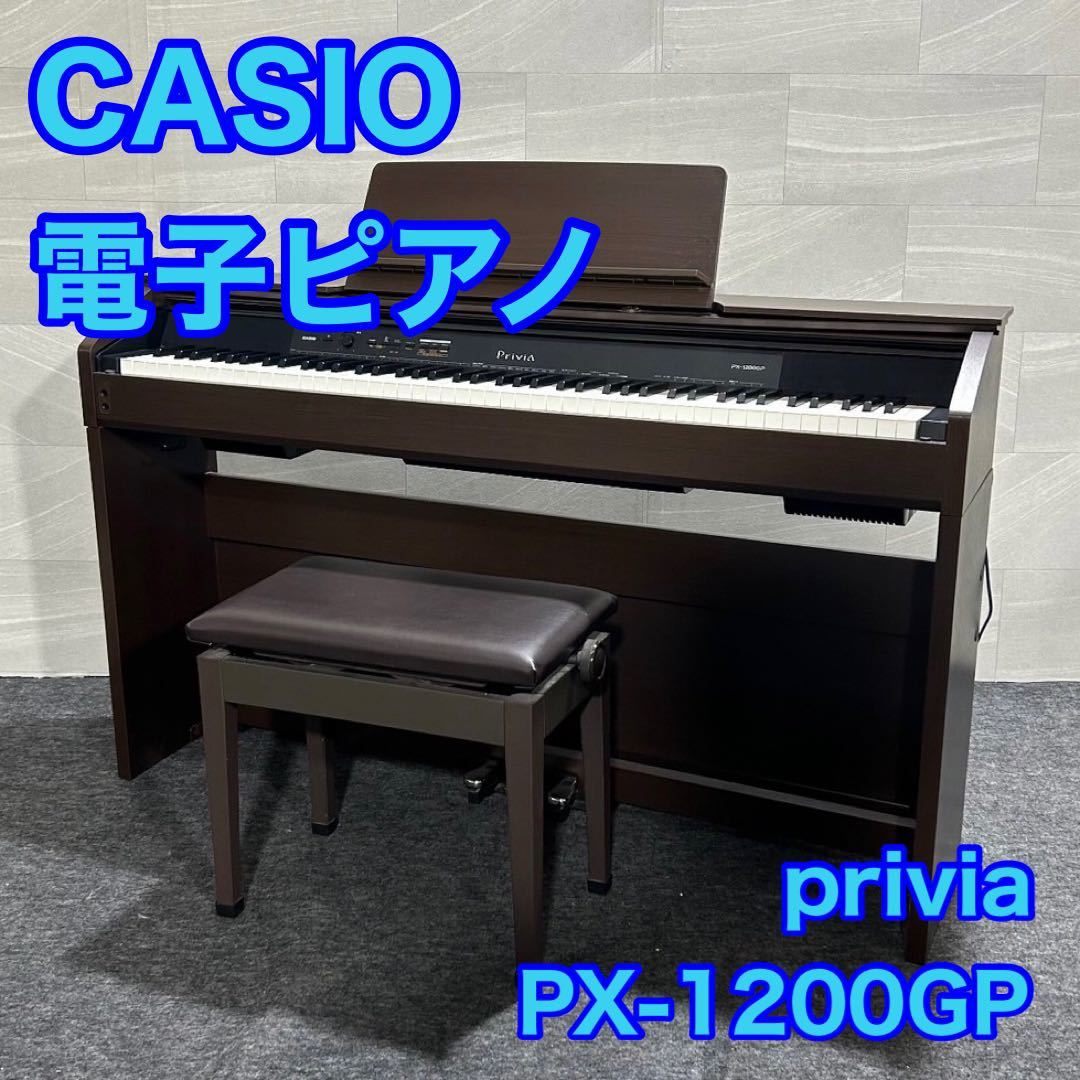 CASIO 電子ピアノ PX-1200GP 88鍵 2013年製 d1718 CASIO カシオ privia デジタルピアノ 楽器 鍵盤楽器 格安 お買い得