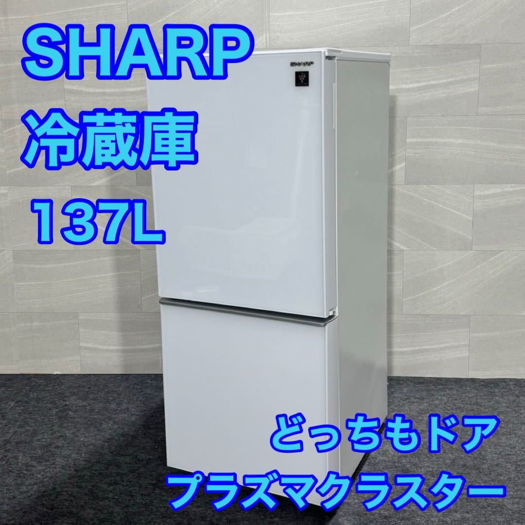 SHARP 冷蔵庫 SJ-GD14F 137L プラズマクラスター d1767 ひとり暮らし 単身用 新生活応援 新生活 格安 お買い得 人気商品