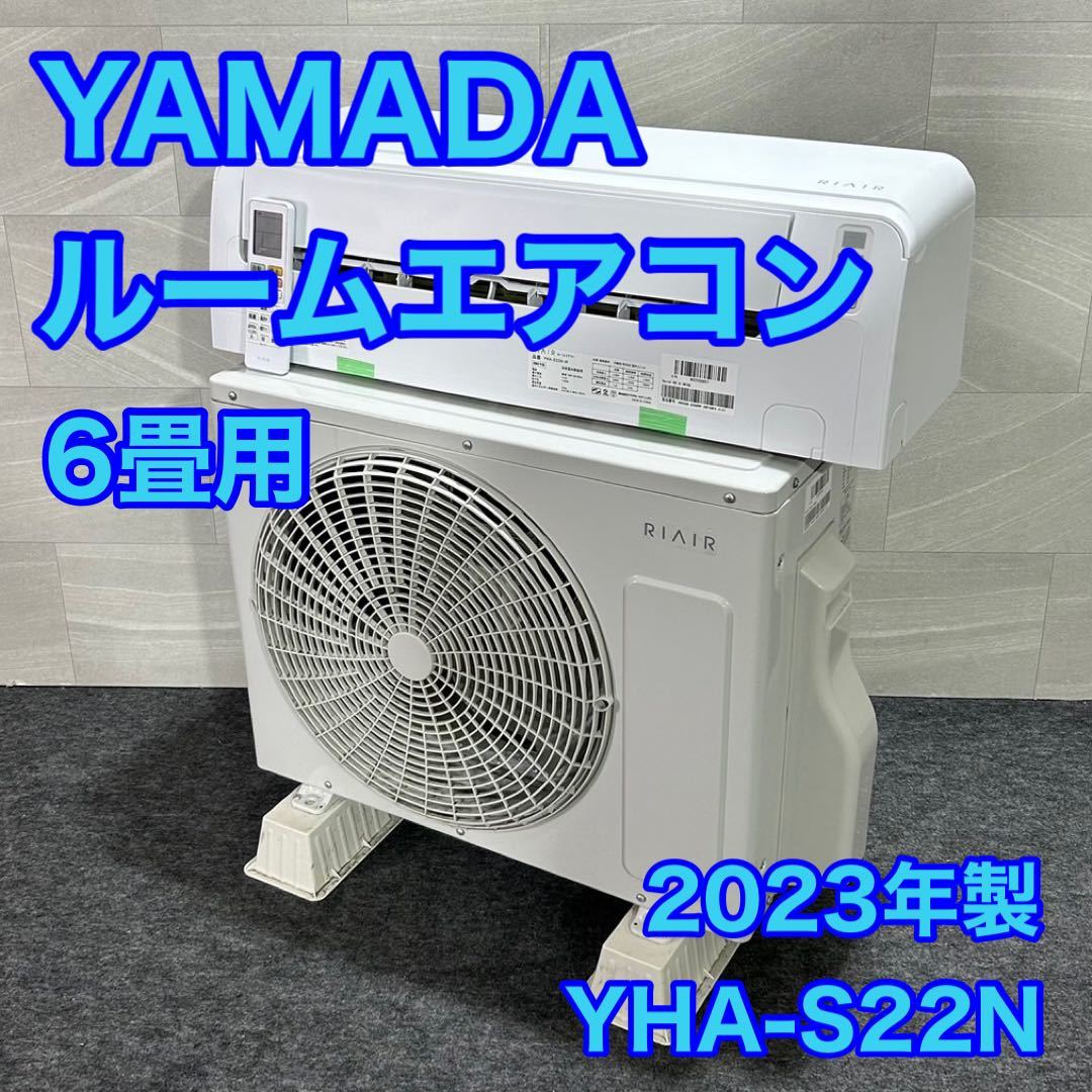 ヤマダオリジナル ルームエアコン RIAIR YHA-S22N リエア エアコン 2023年 高年式 6畳用 冷房器具 暖房器具 d1785_画像1