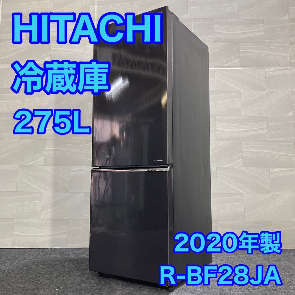 HITACHI 日立 冷蔵庫 R-BF28JA 275L ブラック 便利 おしゃれ d1715 中型冷蔵庫 格安 お買い得