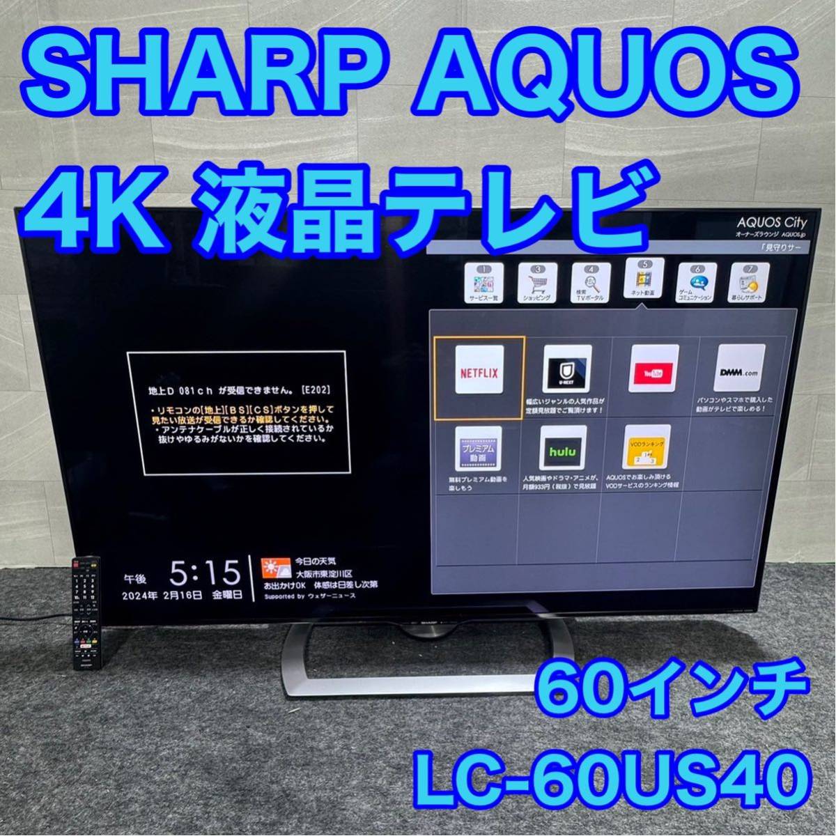 シャープ 60インチ 4K 液晶テレビ AQUOS 大画面 ネット動画 高画質 e3 SHARP LC-60US40 youtube netflix 等対応 無線LAN Bluetoothの画像1