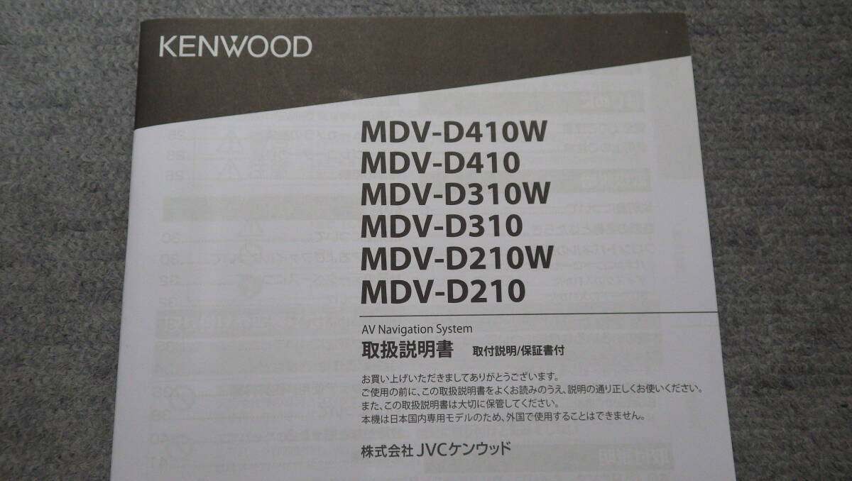 美品 ケンウッド MDV-D410W D410 D310W D310 D210W D210 取扱説明書 の画像2