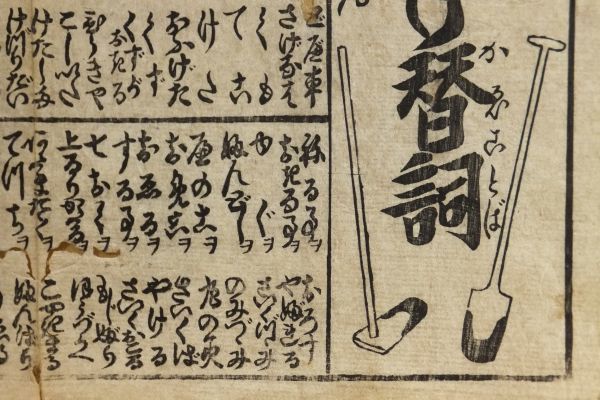 「普請方新ぱん　おどけ替詞」　刷物　１枚｜和本 古典籍　木版画　一枚物刷物　滑稽風刺　世相風俗_画像4