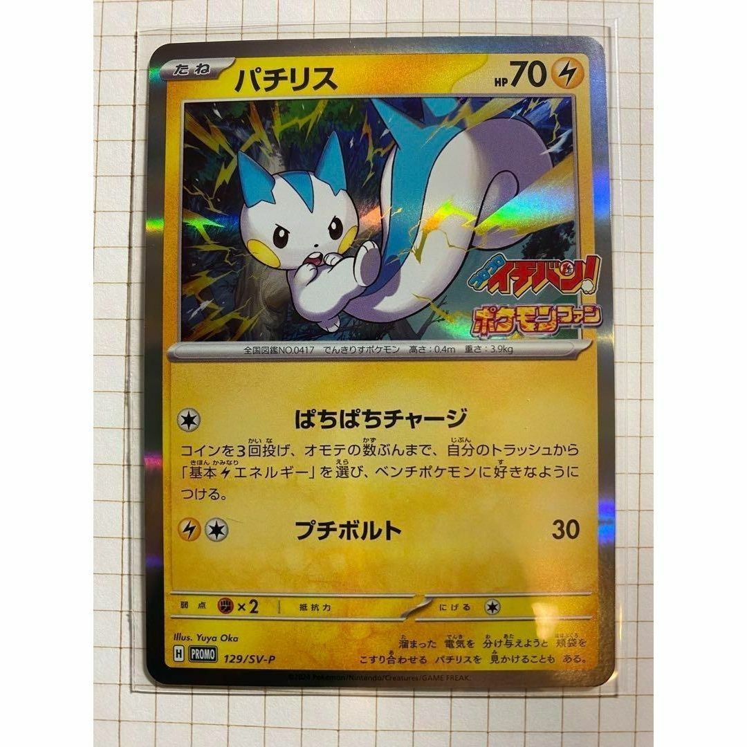ポケモンカード パチリス(プロモ) コロコロイチバン4月号付録 ポケモンカード パチリス(プロモ) コロコロイチバン4月号付録