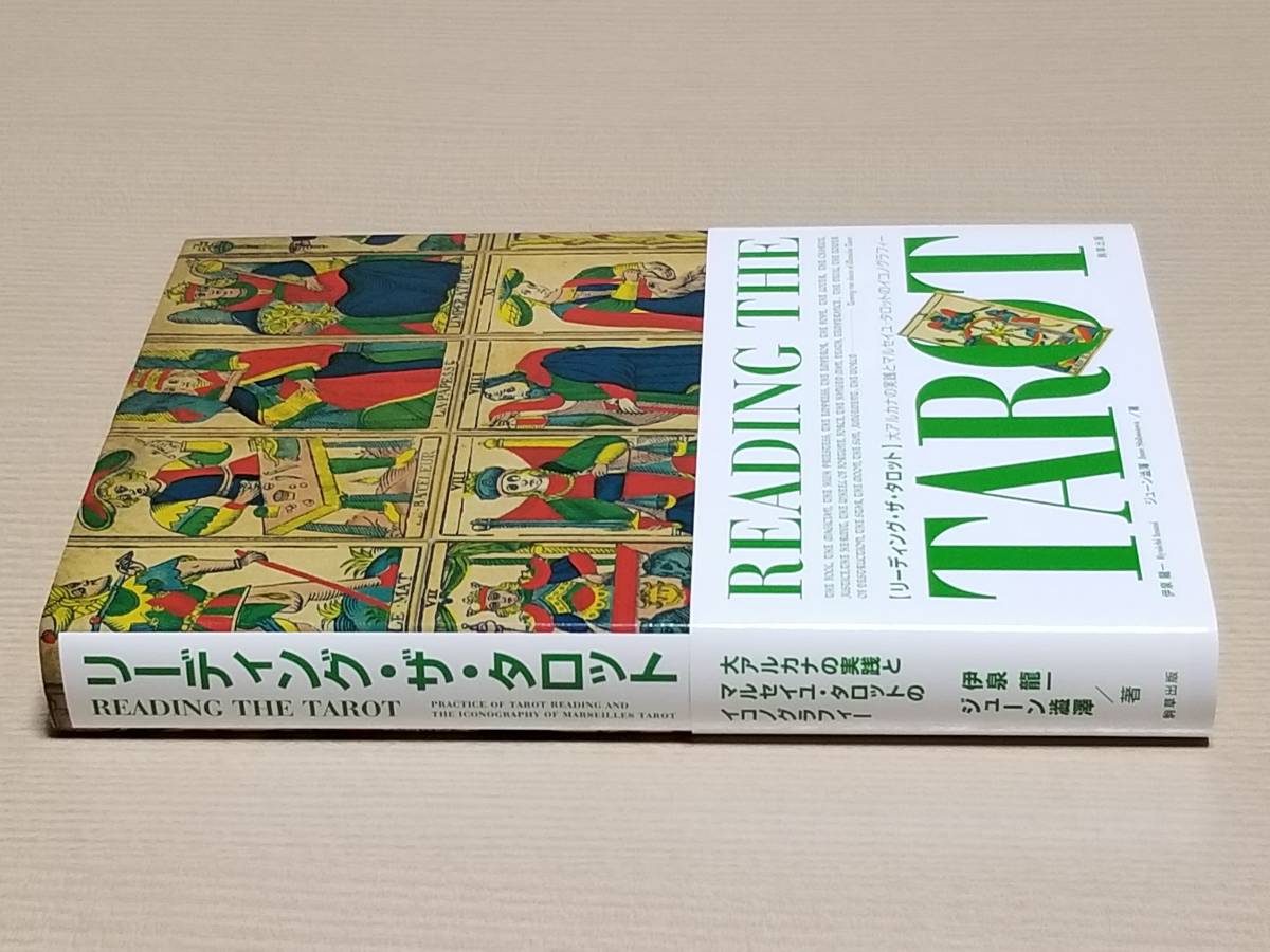 伊泉龍一・ジューン澁澤『リーディング・ザ・タロット 大アルカナの実践とマルセイユ・タロットのイコノグラフィー』駒草出版_画像3