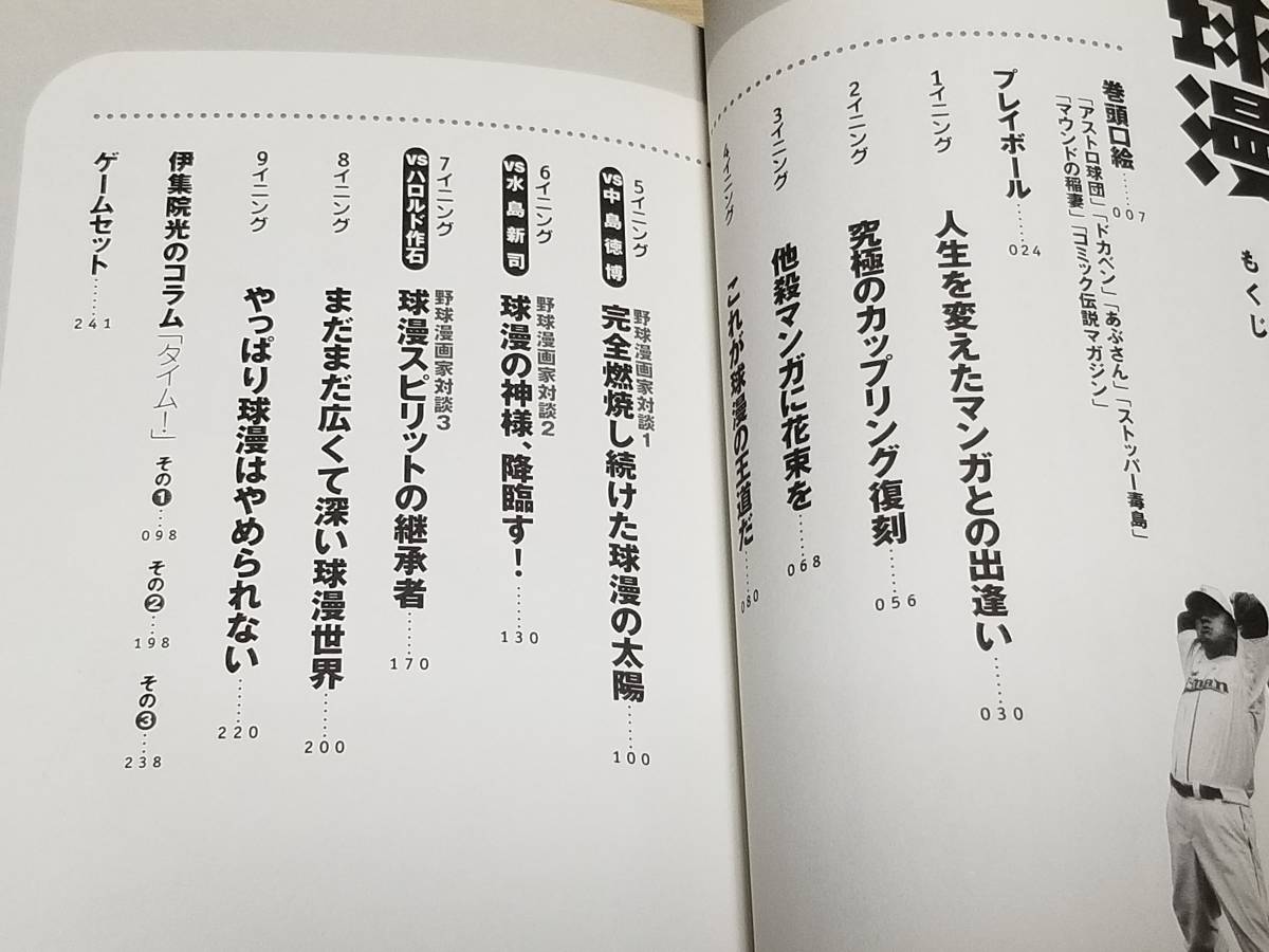 伊集院光『球漫 野球漫画シャベリたおし！』/中島徳博 水島新司 ハロルド作石 アストロ球団 ドカベン あぶさん ストッパー毒島_画像4