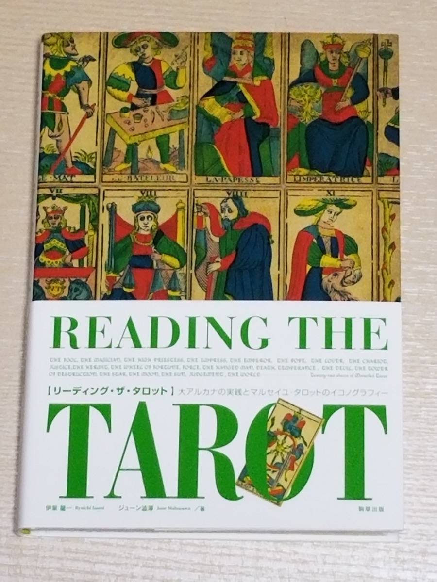 伊泉龍一・ジューン澁澤『リーディング・ザ・タロット 大アルカナの実践とマルセイユ・タロットのイコノグラフィー』駒草出版_画像1