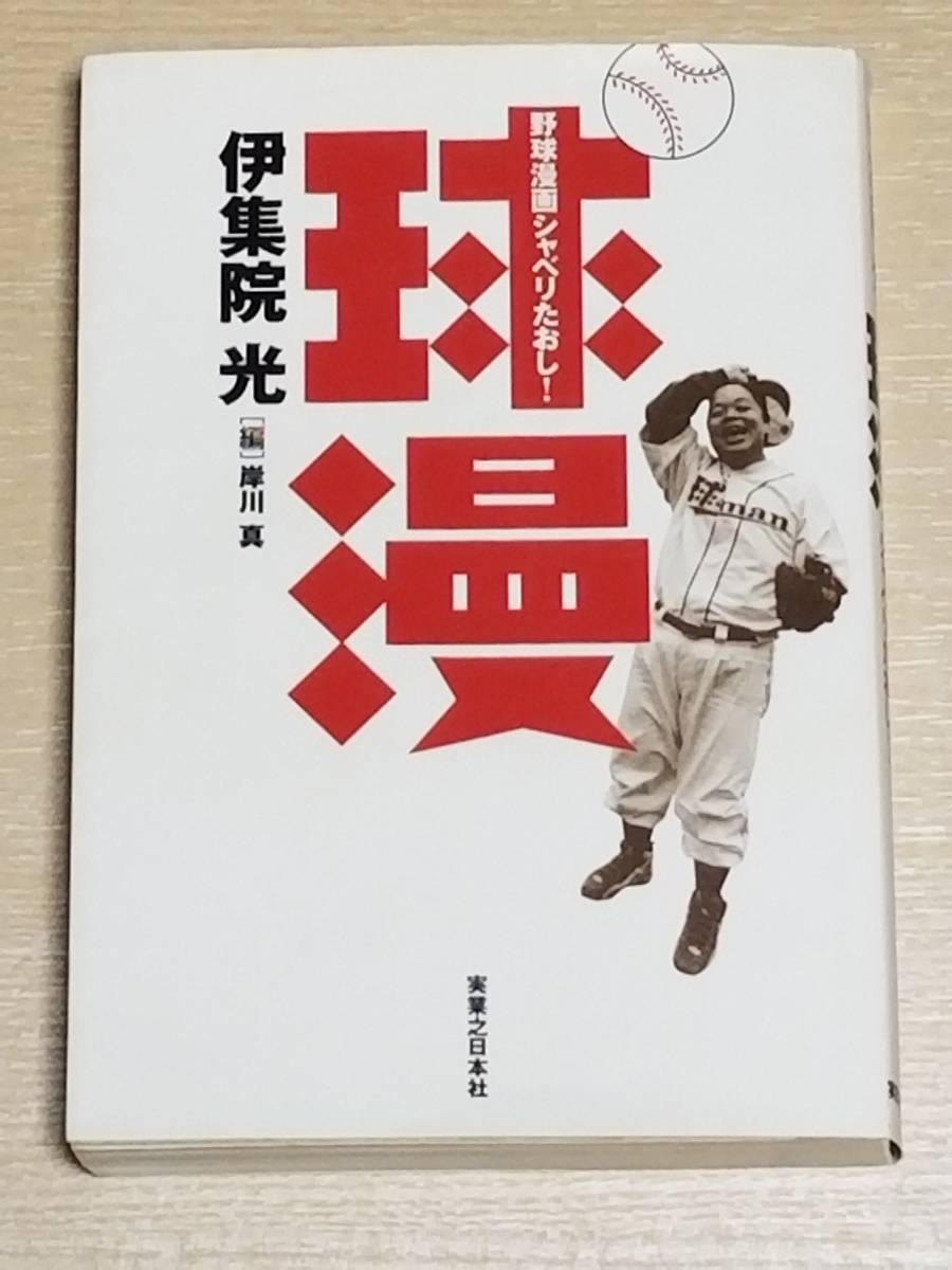 伊集院光『球漫 野球漫画シャベリたおし！』/中島徳博 水島新司 ハロルド作石 アストロ球団 ドカベン あぶさん ストッパー毒島_画像1