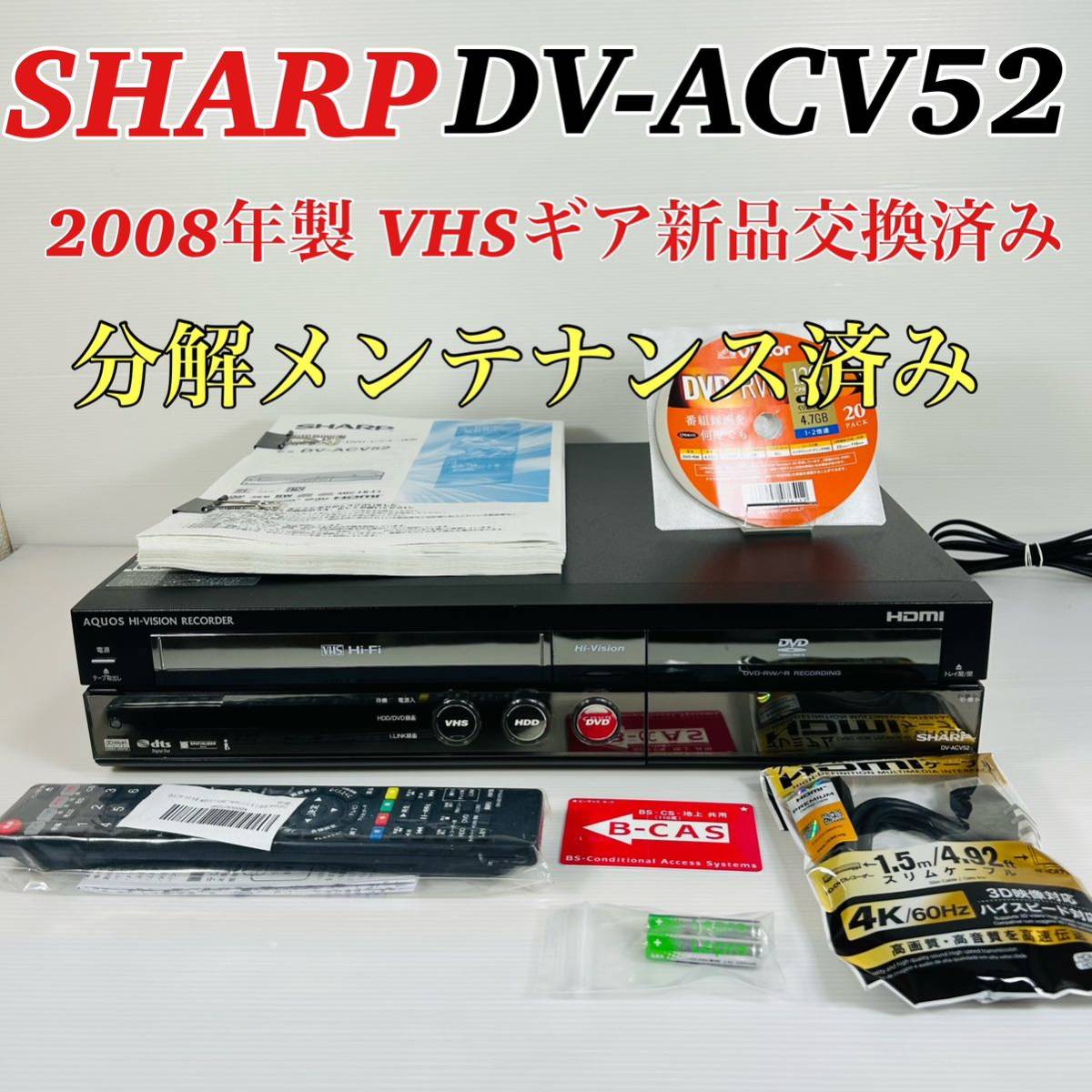 【2008年製】SHARP AQUOS DV-ACV52 VHSギア新品交換済み 分解メンテナンス済み リモコン付属品セット 送料無料　②