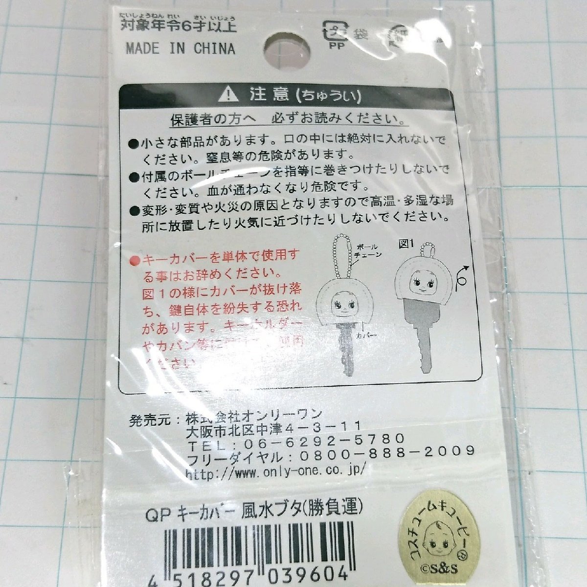 送料無料)未開封 キューピー 風水ブタ キーカバー 観光 旅行 登山 記念 キーホルダー ストラップ A23020_画像2