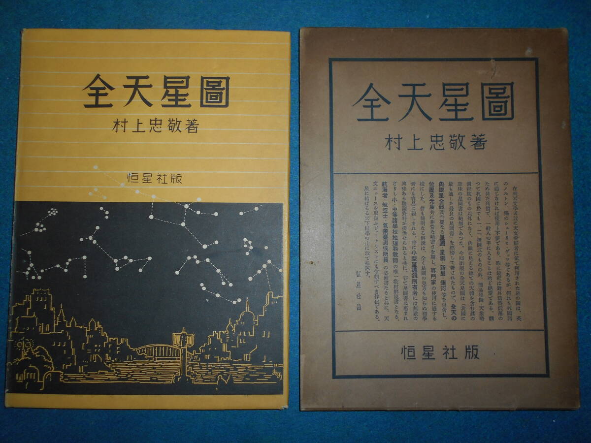 即決1934（昭和9）年初版『全天星図』天体観測、天文暦学書、アンティーク、星図、星座早見盤　Astronomy, Star map, Planisphere_画像1