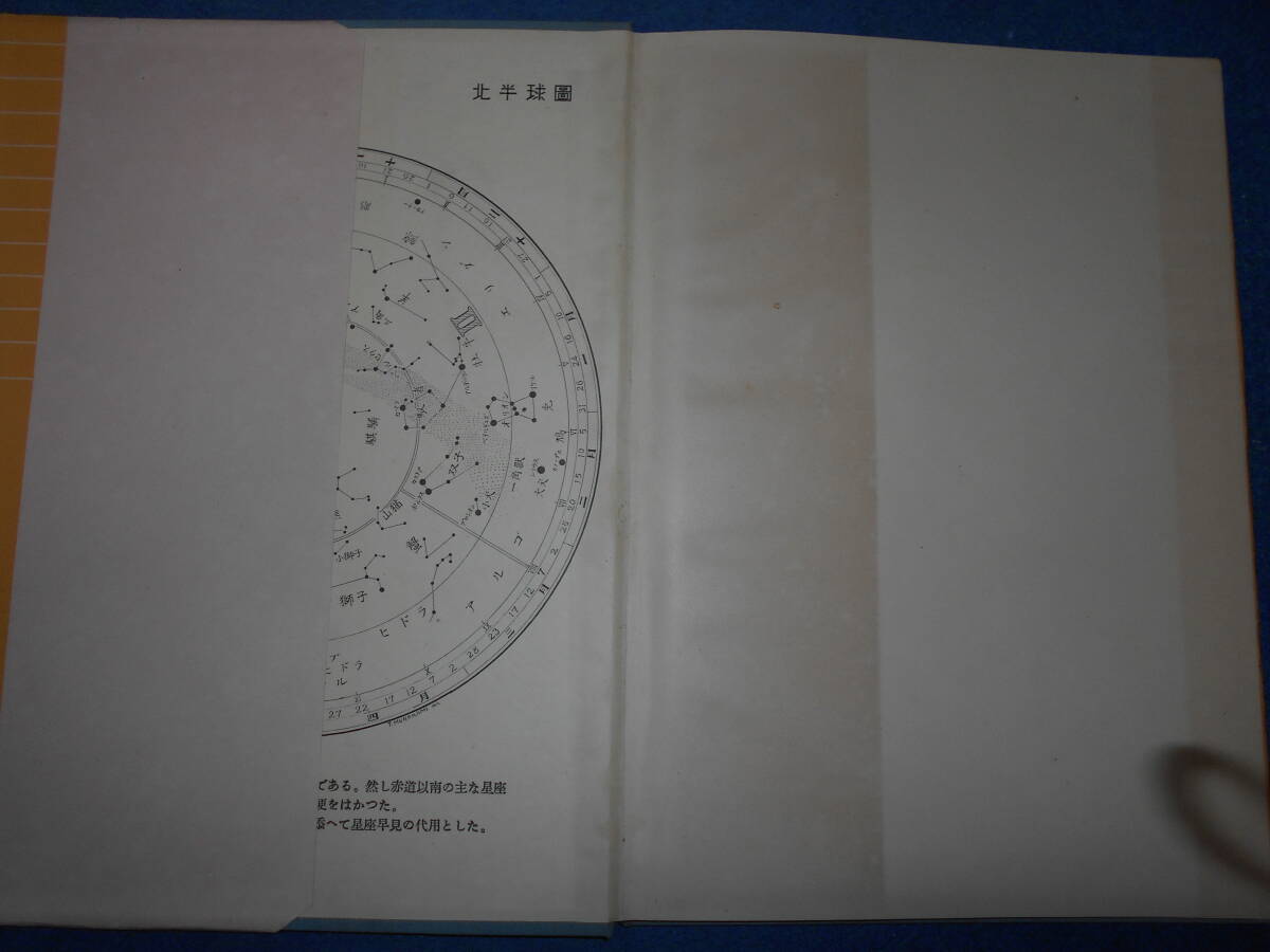 即決1934（昭和9）年初版『全天星図』天体観測、天文暦学書、アンティーク、星図、星座早見盤　Astronomy, Star map, Planisphere_画像2