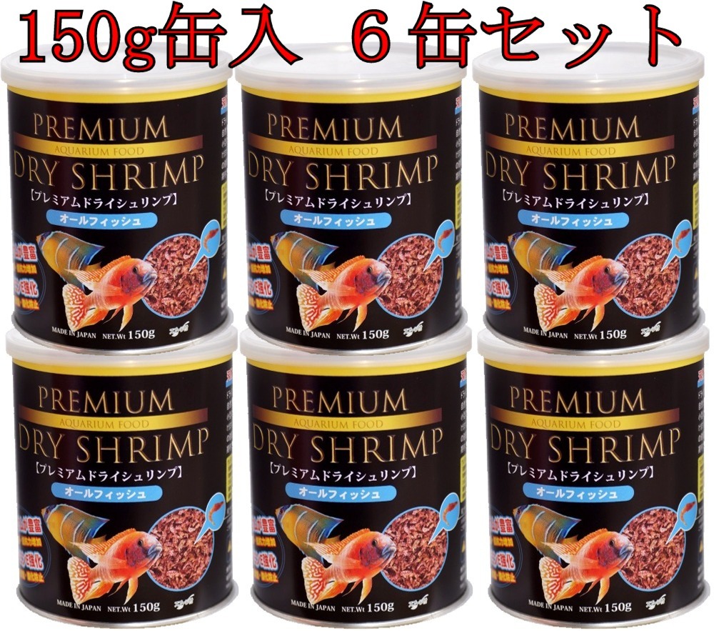 (有)ＪＵＮ　150ｇ缶入　プレミアム　ドライ　シュリンプ　オールフィシュ　６缶セット　海水魚　熱帯魚　淡水魚　金魚　エサ　カメ_画像1