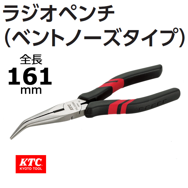 未使用 KTC 京都機械工具 ラジオペンチ 200mm ベントノーズタイプ PSL-200BN_画像1