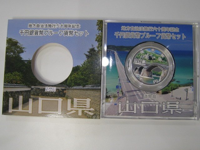 ★日本硬貨 地方自治60周年記念 1000円銀貨貨幣 Aタイプ 大阪府 山口県 千葉県 合計3枚｛Y05894｝_画像4