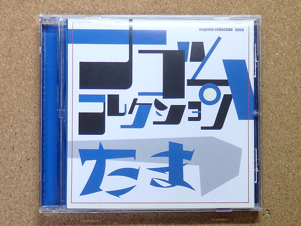 [中古盤CD] 『ナゴムコレクション / たま』(DDCH-2205)_画像1