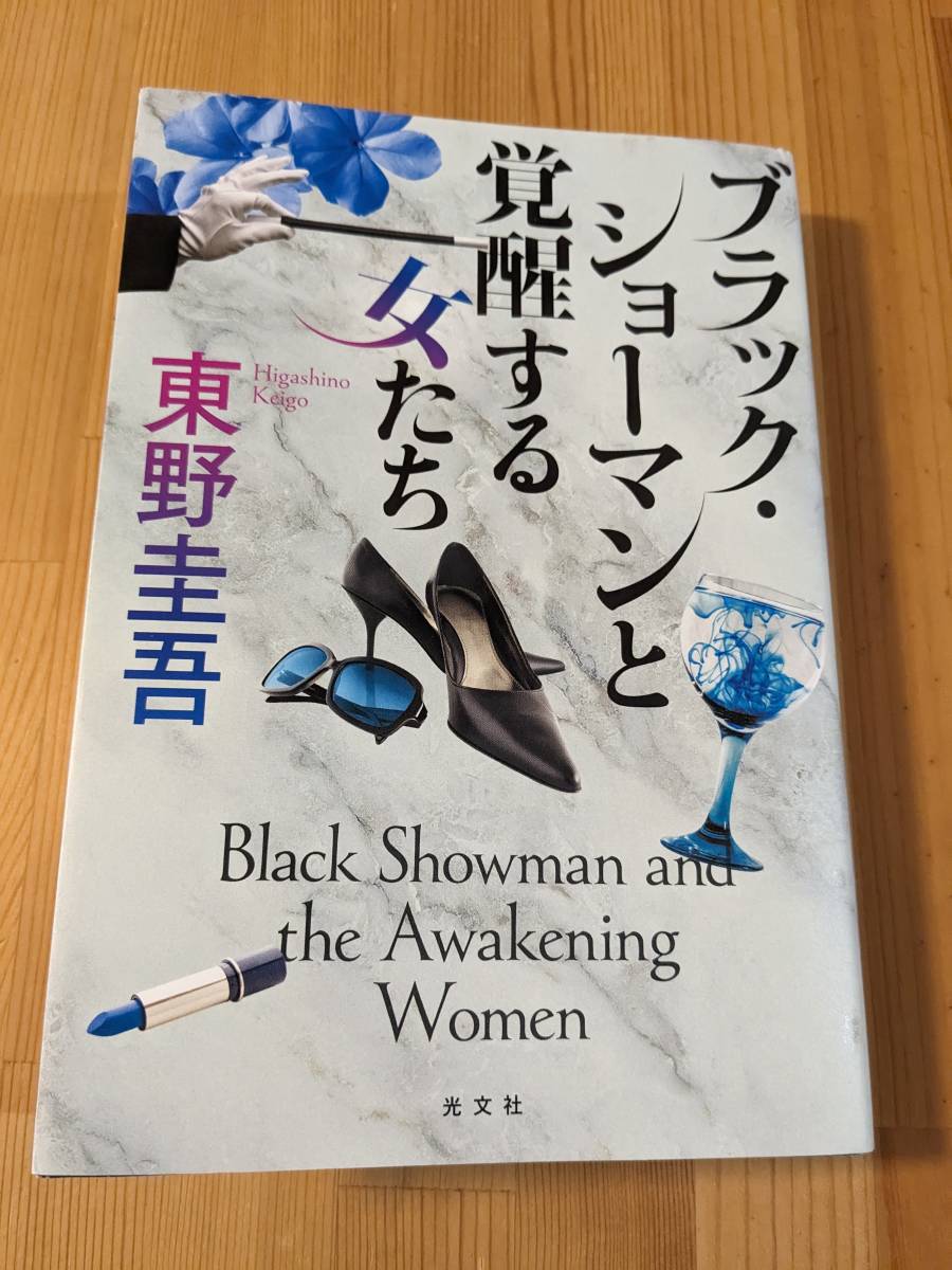 ★★ブラック・ショーマンと覚醒する女たち 　東野圭吾著　初版★★_画像1