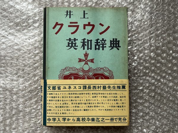 送料無料●学参●『井上クラウン英和辞典』帯付属 柴山格太郎 和英●昭和27年2版発行●井上通信英語学校●ゆうメ送料無料_画像1