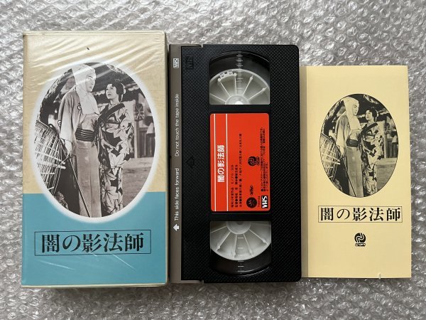 日本映画傑作全集VHS●『闇の影法師』稲垣浩監督 阪東妻三郎 轟夕起子 沢村国太郎 山本礼三郎 市川正二郎●ビデオ●にっかつの画像1