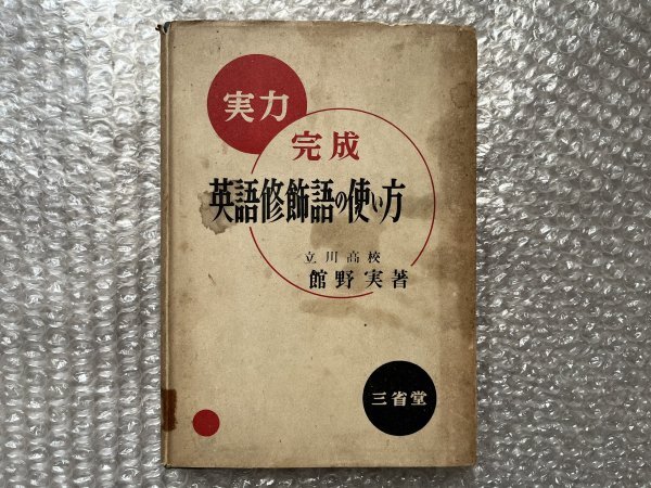 送料無料●学参●館野実著『実力完成 英語修飾語の使い方』荒牧鉄雄 梶木隆一 全210頁●昭和26年初版発行●三省堂●ゆうメ送料無料_表紙シミあり