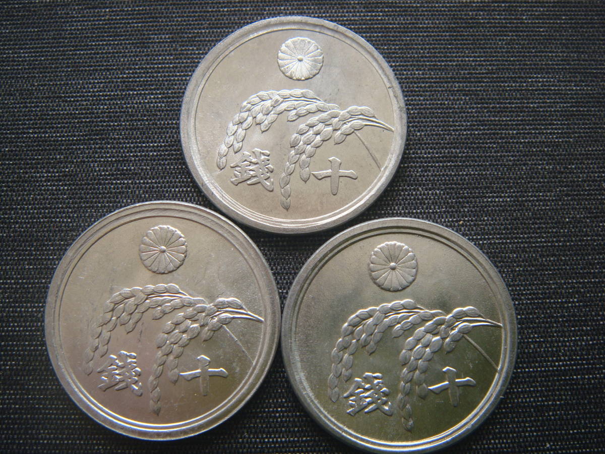 昭和21年発行　アルミ10銭硬貨、３枚_画像1