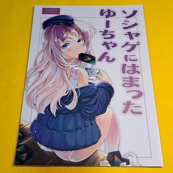 【1300円ご購入で送料無料!!】⑮⑳ ソシャゲにはまったゆーちゃん / あかねのね　艦隊これくしょん【一般向け】_画像1