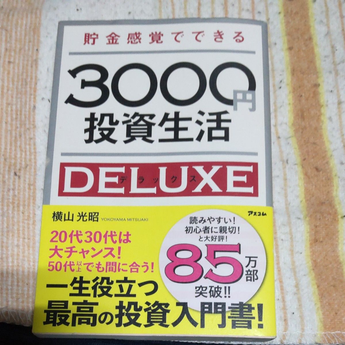 貯金感覚でできる３０００円投資生活ＤＥＬＵＸＥ （貯金感覚でできる） 横山光昭／著