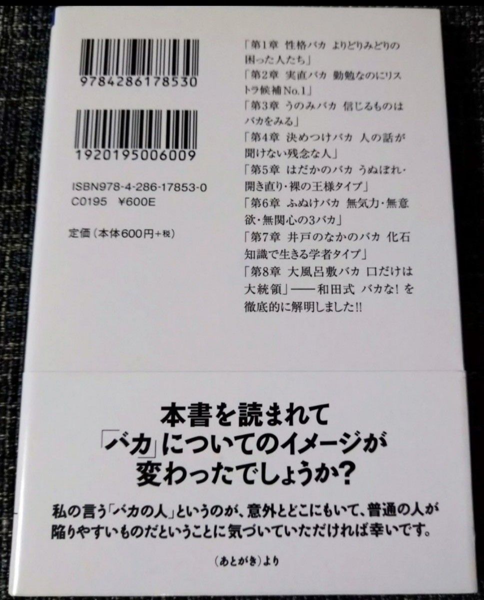 「バカの人」相手に感情的にならない本 ／和田秀樹