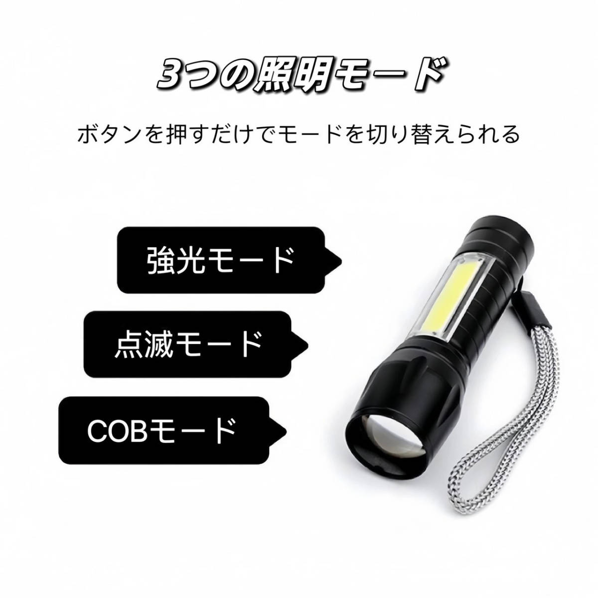 LED懐中電灯 懐中電灯 COBライト ハンディライト LEDライト 紐付き アウトドア USB充電 LEDライト 強力 充電式