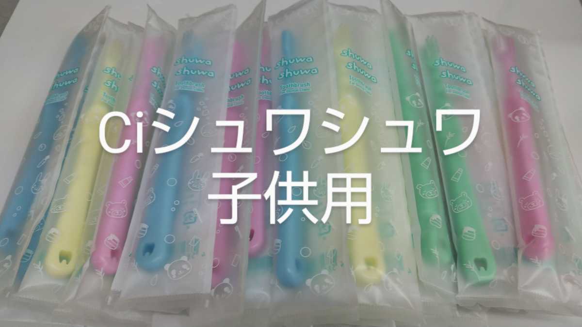 40本　Ciシュワシュワ　歯科用子供歯ブラシ　日本製　ふつう（やわらかめに変更可能）_画像1