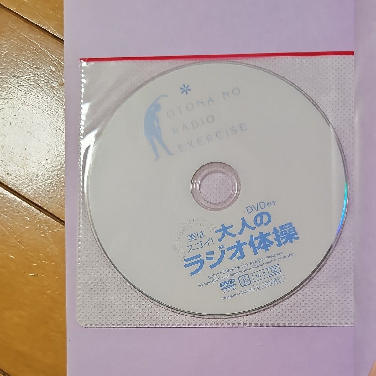  【値下げ】実はスゴイ！大人のラジオ体操　ＤＶＤ付き （講談社の実用ＢＯＯＫ） 中村格子／著　秋山エリカ／監修