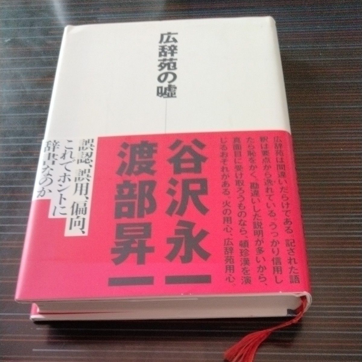 広辞苑の嘘 谷沢永一／著　渡部昇一／著