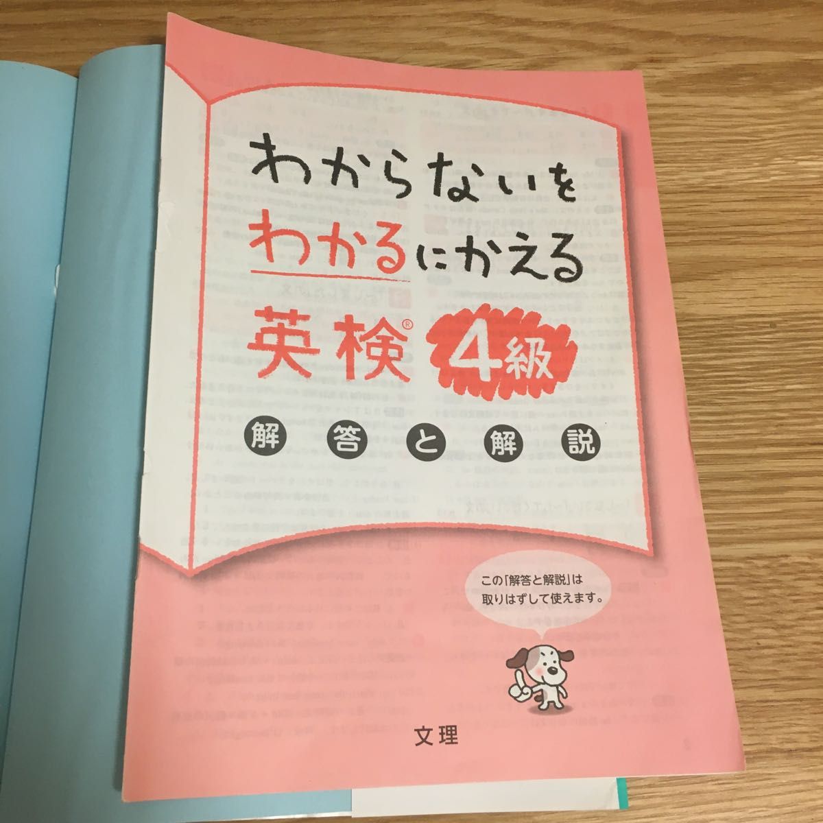 わからないをわかるにかえる　英検４級