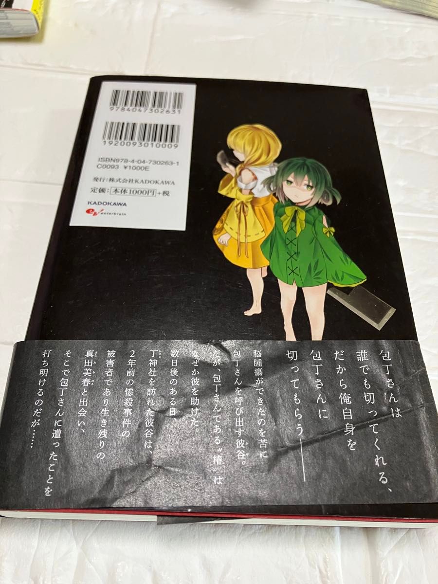 「包丁さんのうわさ カワタレドキの儀式」神波 裕太