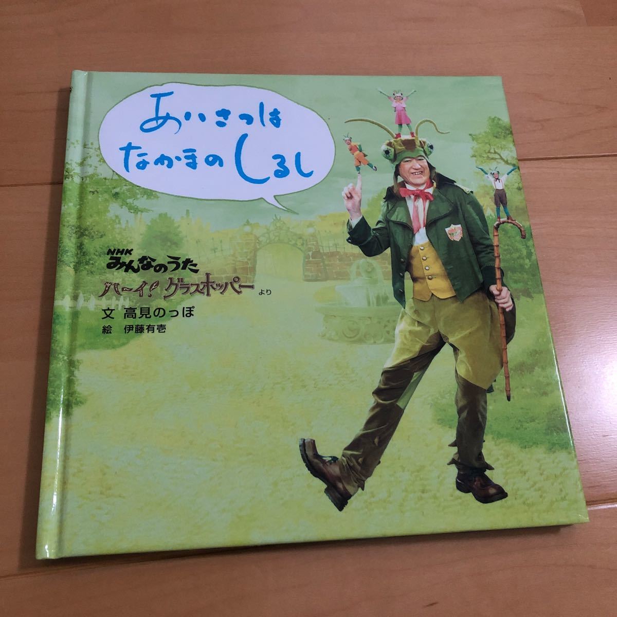 絵本 あいさつはなかまのしるし　NHKみんなのうた　ハーイ！グラスホッパーより　高見のっぽ　伊東有壱