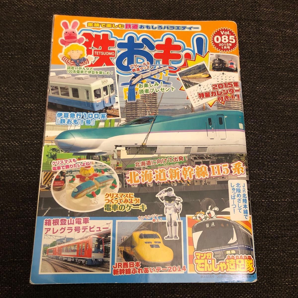 【中古本】鉄おも　Vol.085  2015年1月号　電車　北海道新幹線H5系