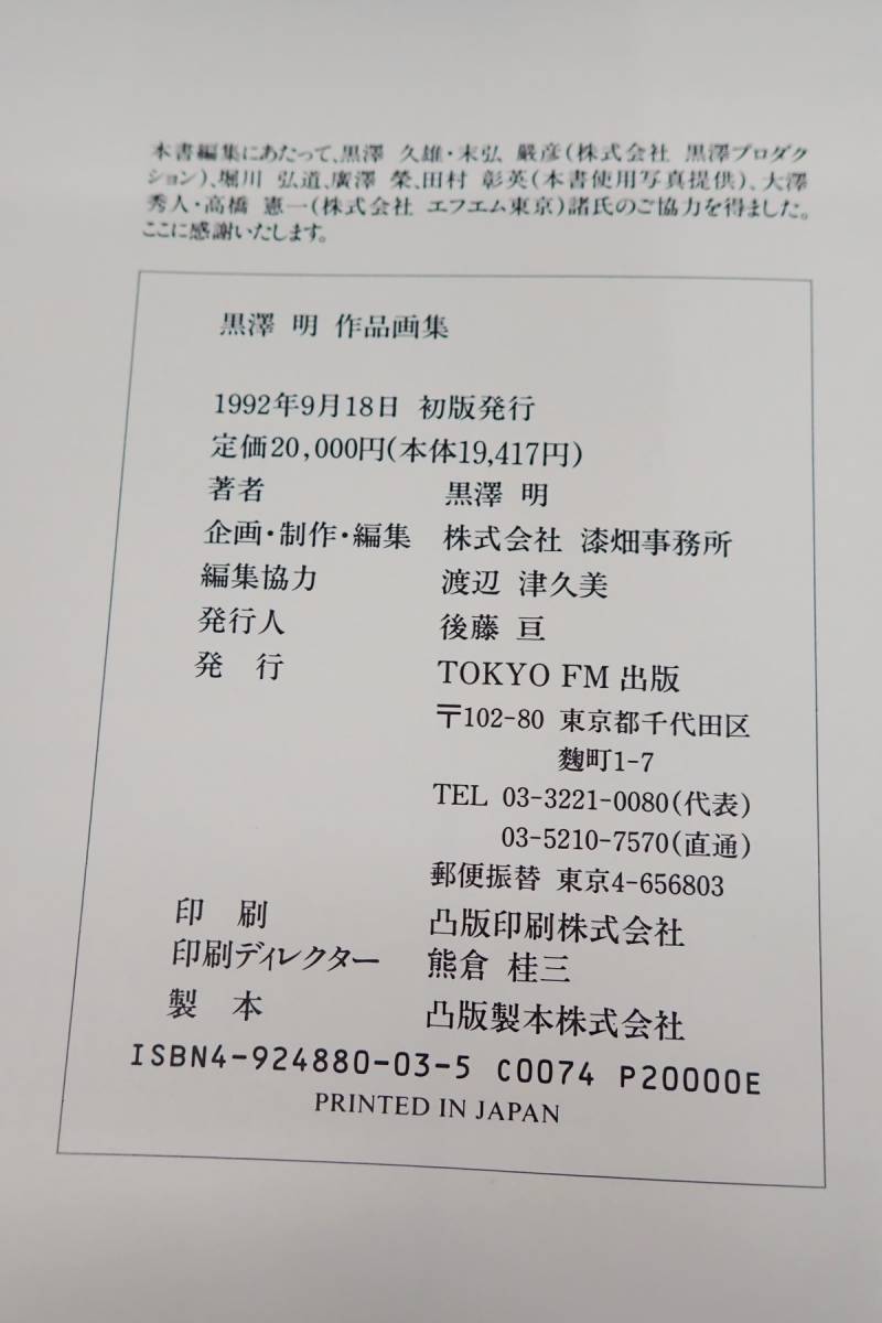◆書籍658 黒澤明 作品画集 1992 初版◆/古本/消費税0円_画像10