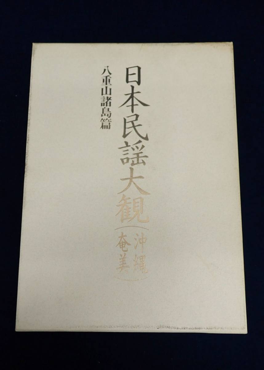 ◆書籍648 日本民謡大観 沖縄奄 八重山諸島編 平成元年 日本放送協会◆/古本/消費税0円_画像1