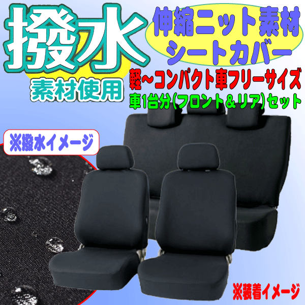 スズキ HA24S/HA25S/HA35S系 アルト等 撥水＆伸縮ニット素材 軽自動車～コンパクトカー 汎用 撥水 シートカバー 車1台分セット 黒色/BK NCC_画像1