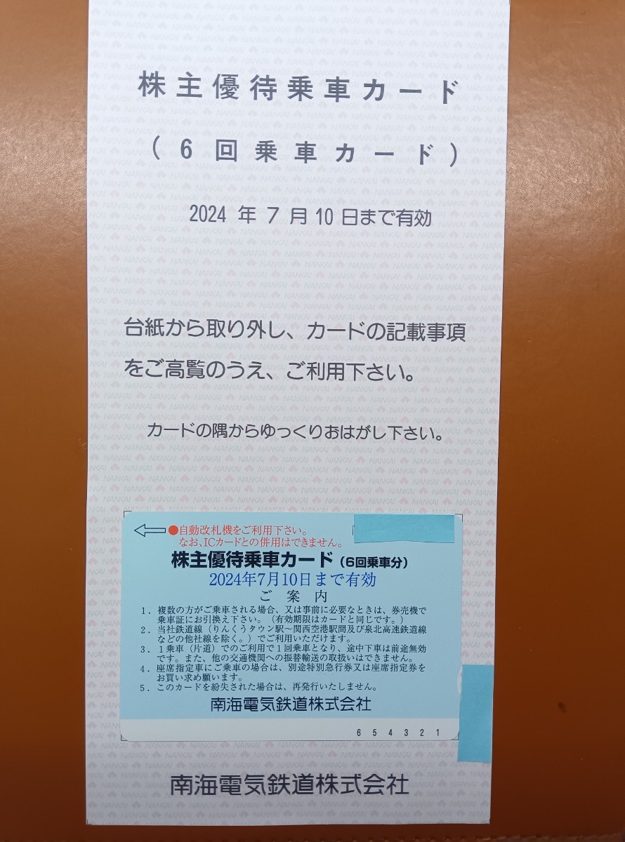 南海電気鉄道 株主優待 乗車カード(期限2024年7月10日)_画像1