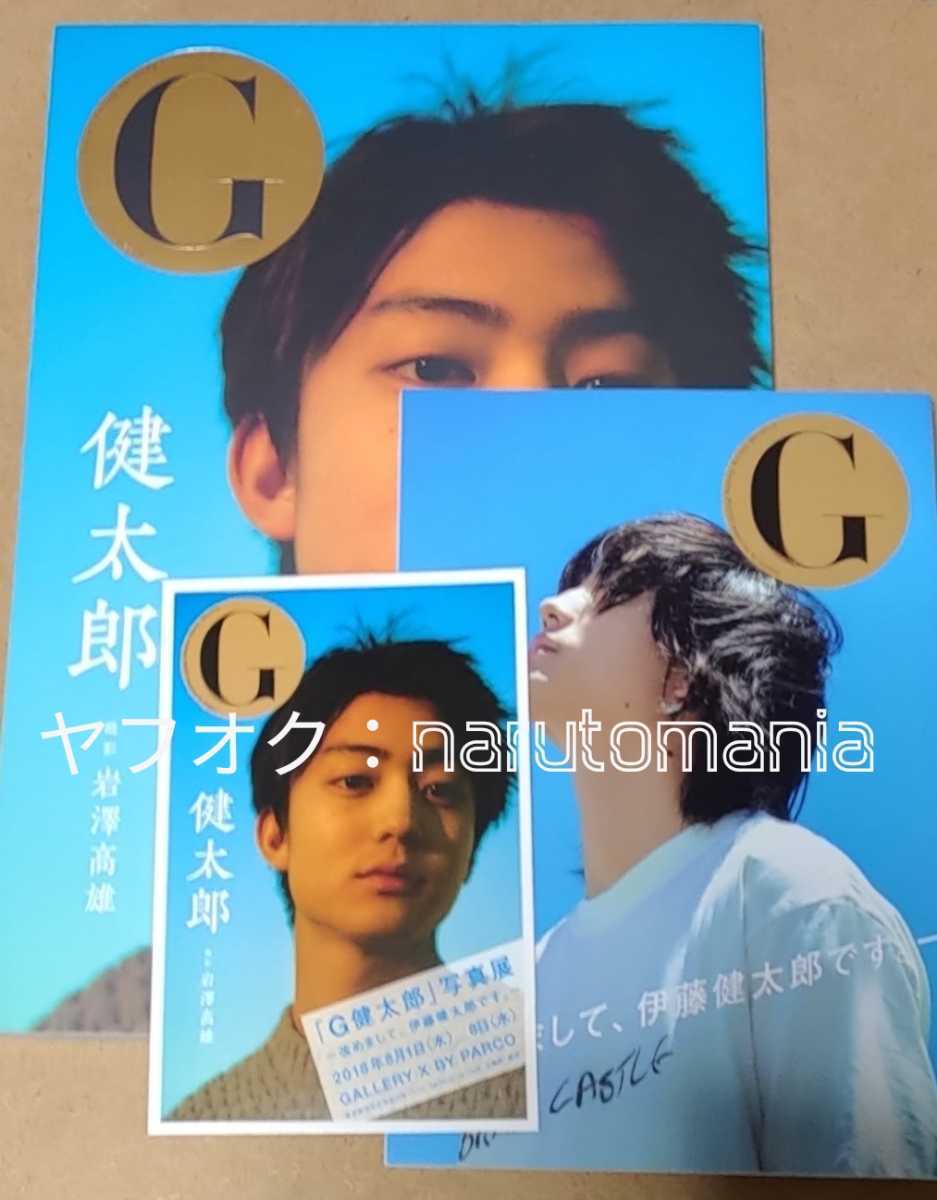 伊藤健太郎写真集「G健太郎」写真展限定サイン本+限定冊子+ポストカード型チラシ　(スカーレット 今日から俺は!! アシガール デメキン)