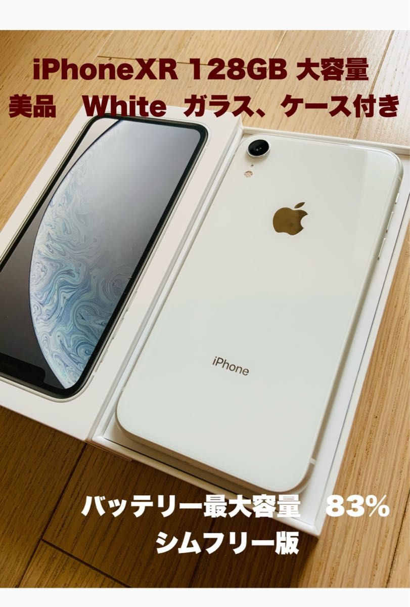 【美品　付属品完備】iPhone XR 容量 128GB ホワイト　SIMフリー　(新品ケース，新品ガラス２枚付き)