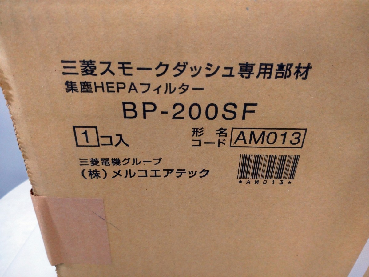 ☆三菱スモークダッシュ専用部材 2個組 集塵HEPAフィルター BP-200SF AM013 メルコエアテック 未開封品_画像2