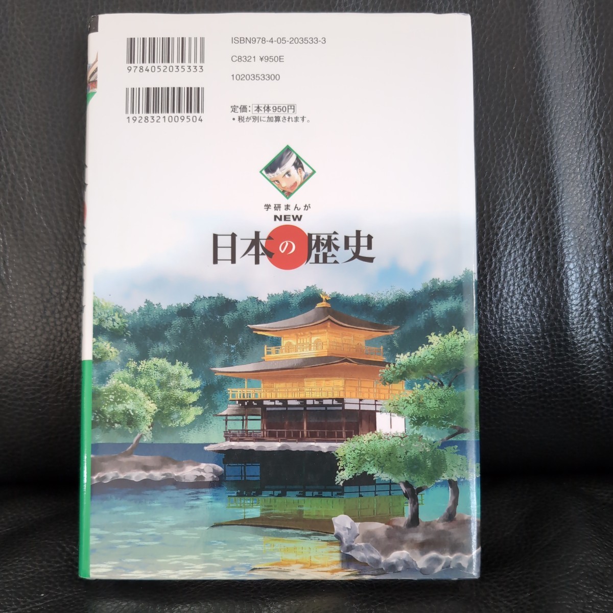 送料無料★学研まんがＮＥＷ日本の歴史　５ （学研まんが　ＮＥＷ日本の歴史　　　５） 大石学／総監修