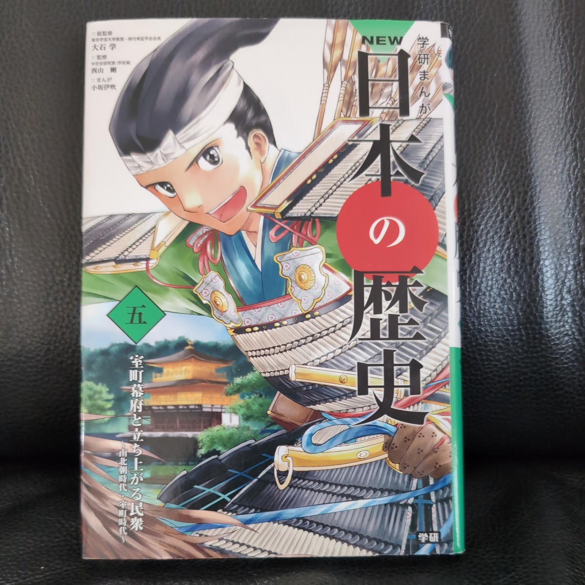 送料無料★学研まんがＮＥＷ日本の歴史　５ （学研まんが　ＮＥＷ日本の歴史　　　５） 大石学／総監修