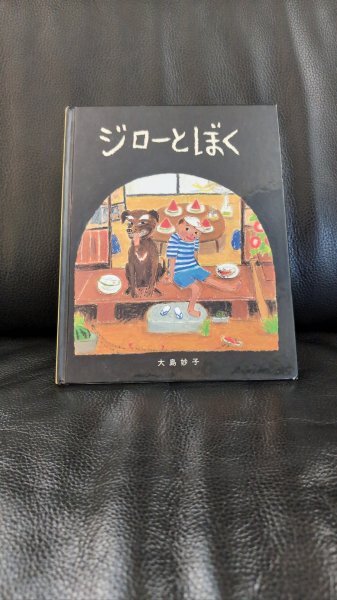 送料無料匿名発送★ジローとぼく 絵本 作・絵： 大島 妙子 出版社： 偕成社　定価1100円